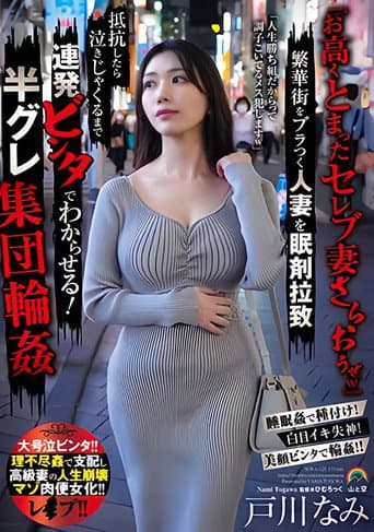 『お高くとまったセレブ妻さらおうぜw』繁華街をブラつく人妻を眠剤拉致 抵抗したら泣きじゃくるまで連発ビンタでわからせる!半グレ集団輪姦
