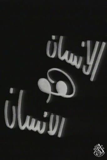 الإنسان هو الإنسان
