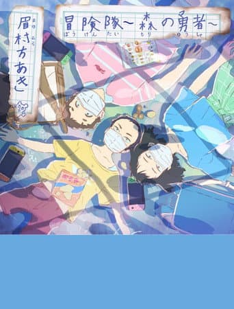 冒険隊 〜森の勇者〜