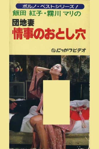 団地妻 情事のおとし穴