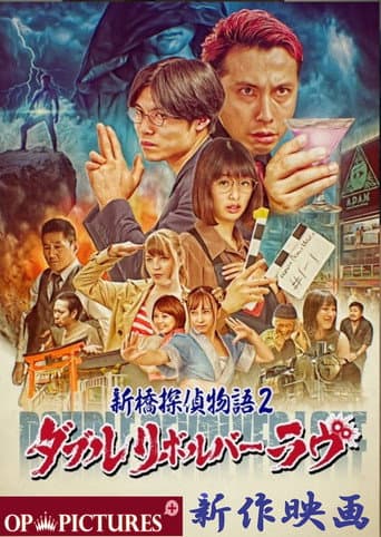 新橋探偵物語2 ダブルリボルバーラヴ