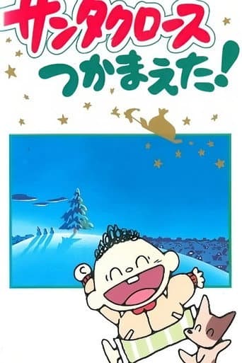 サンタクロースつかまえた!
