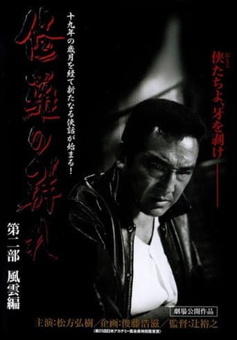 修羅の群れ 第2部 風雲編