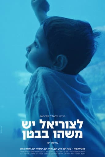 לצוריאל יש משהו בבטן