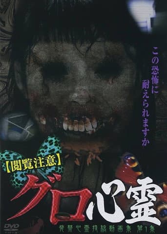 【閲覧注意】グロ心霊 発禁心霊投稿動画集 第1集