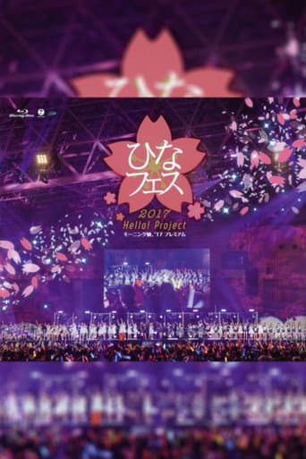 Hello! Project 2017 ひなフェス ~アンジュルム & ジュースジュース プレミアム~