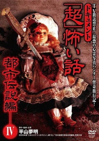 ドキュメント「超」怖い話 ～都市伝説編～4