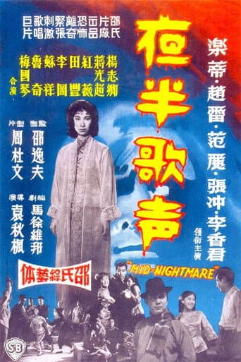 夜半歌声 下集