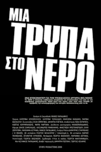 Μια τρύπα στο νερό