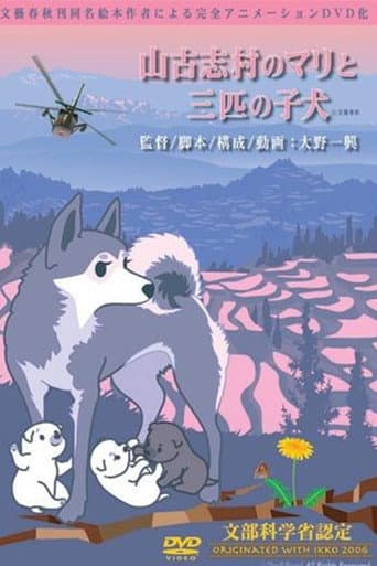山古志村のマリと三匹の子犬