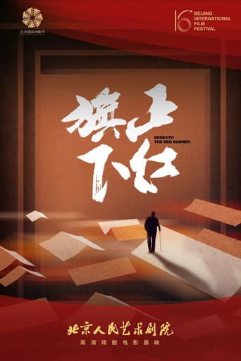 正红旗下(舞台纪录电影·话剧)