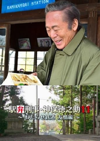 駅弁刑事・神保徳之助11 ~わたらせ鉄道 友情編~