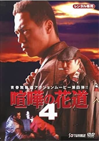 大阪最強伝説 喧嘩の花道4