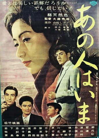 あの人はいま