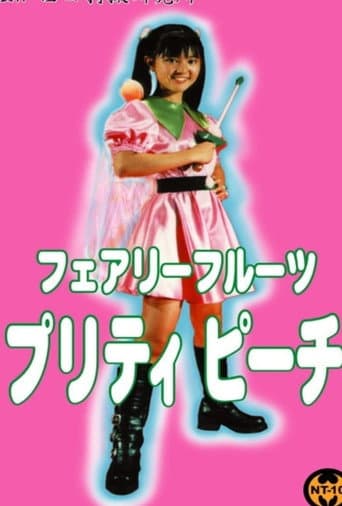 フェアリーフルーツ プリティピーチ