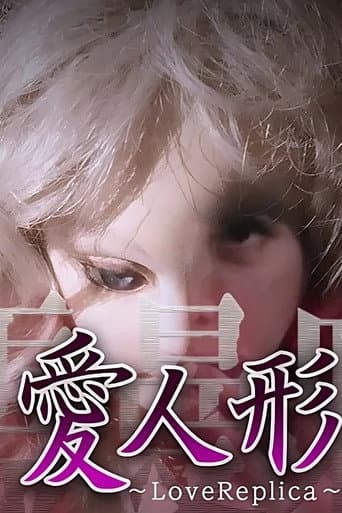 心霊曼邪羅VR 愛人形～LoveReplica～