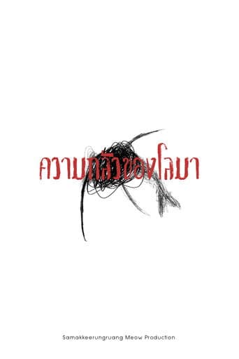 ความกลัวของโลมา