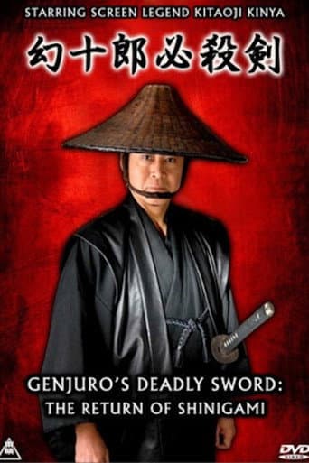幻十郎必殺剣スペシャル　死神復活