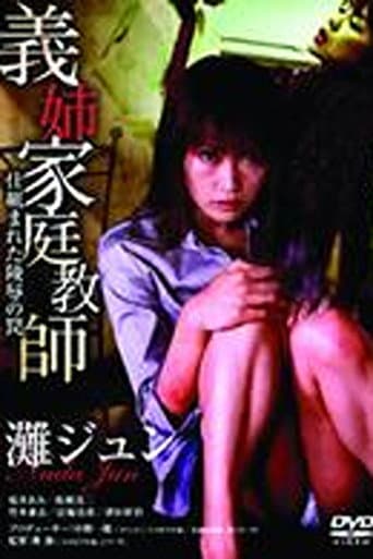 義姉家庭教師 仕組まれた陵辱の罠