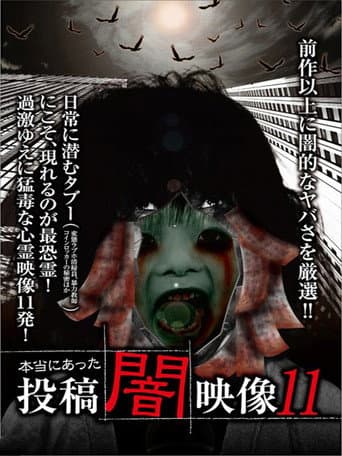 本当にあった 投稿 闇映像11