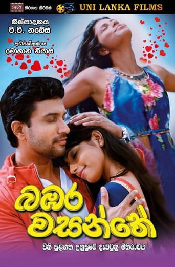 බඹර වසන්තේ