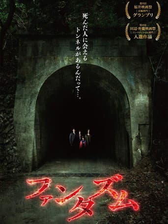 ファンタズム