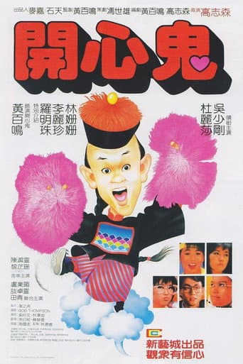 開心鬼