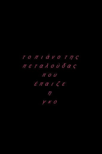 Το πιάνο της πεταλούδας που έπαιζε η Γκο