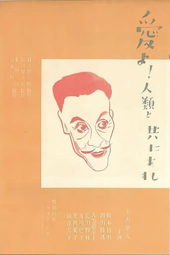 愛よ人類と共にあれ　後篇　米国篇