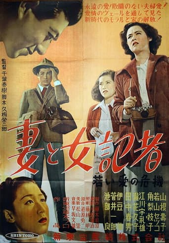 妻と女記者 ―若い愛の危機―
