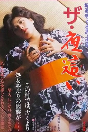 ザ・夜這い