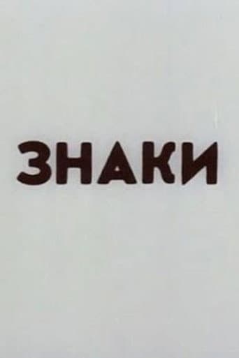 Знаки