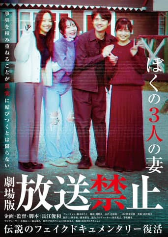 放送禁止 ぼくの3人の妻