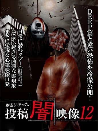 本当にあった 投稿 闇映像12