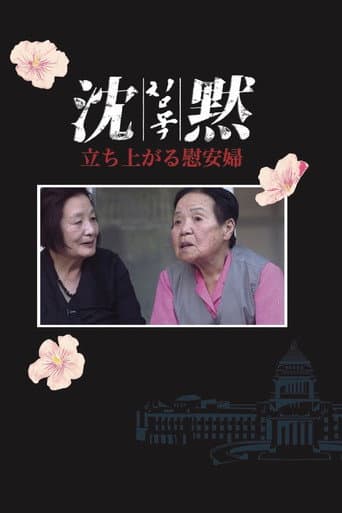 沈黙-立ち上がる慰安婦
