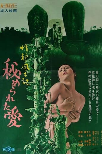 性神風土記2 秘められた愛