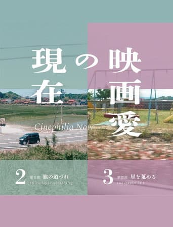 映画愛の現在 第Ⅲ部／星を蒐める