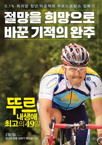 뚜르: 내 생애 최고의 49일