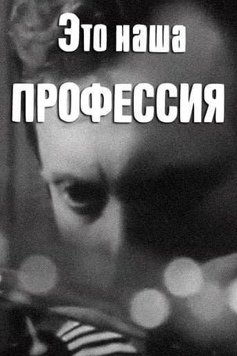 Это наша профессия