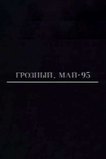 Грозный. Май-95