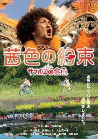 茜色の約束 サンバdo金魚