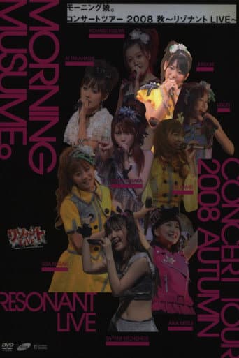 モーニング娘。 コンサートツアー 2008秋 Solo ジュンジュン ~リゾナント LIVE~