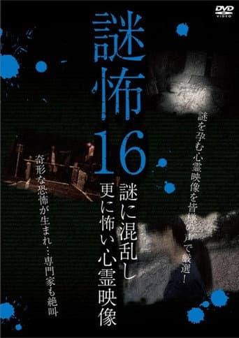 謎怖 16 謎に混乱し更に怖い心霊映像