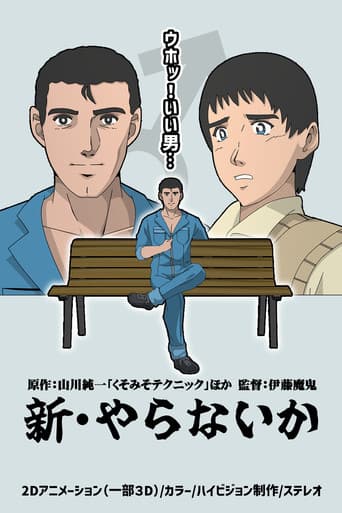 新・やらないか