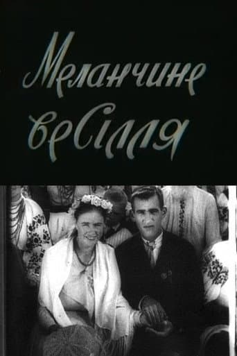 Меланчине весілля