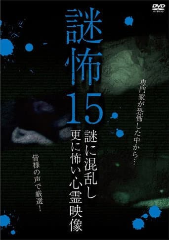 謎怖 15 謎に混乱し更に怖い心霊映像