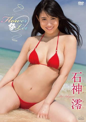 石神澪 Flower Lei