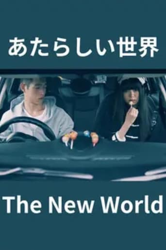 あたらしい世界