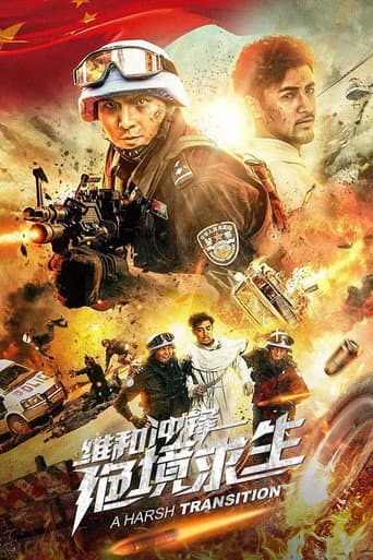 维和冲锋:绝境求生