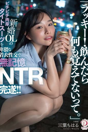 「ラッキー!飲んだら何も覚えてないって。」新婚OLのピチピチ肉厚タイトスーツを卑猥な着衣性交で無記憶NTR完遂!! 三葉ちはる